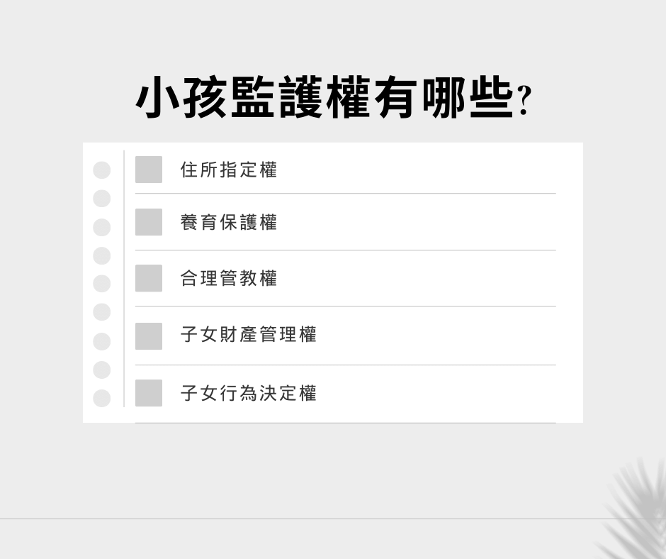 離婚後爭取監護權，關於監護權你需要知道的一切