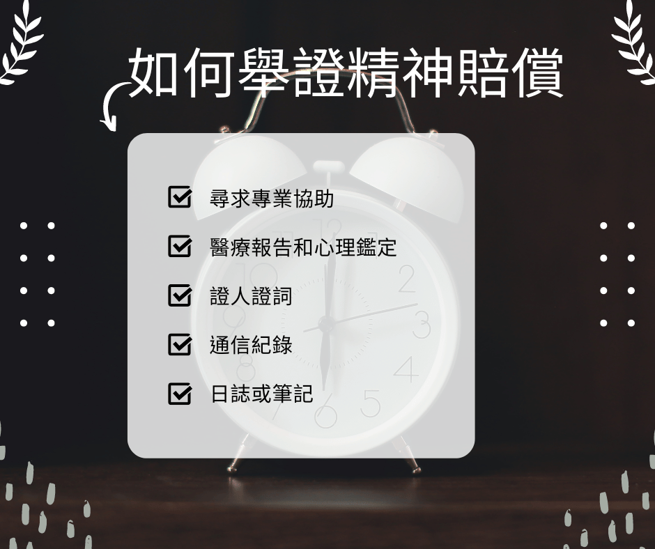 有哪些項目是精神賠償？一篇解析如何舉證精神賠償